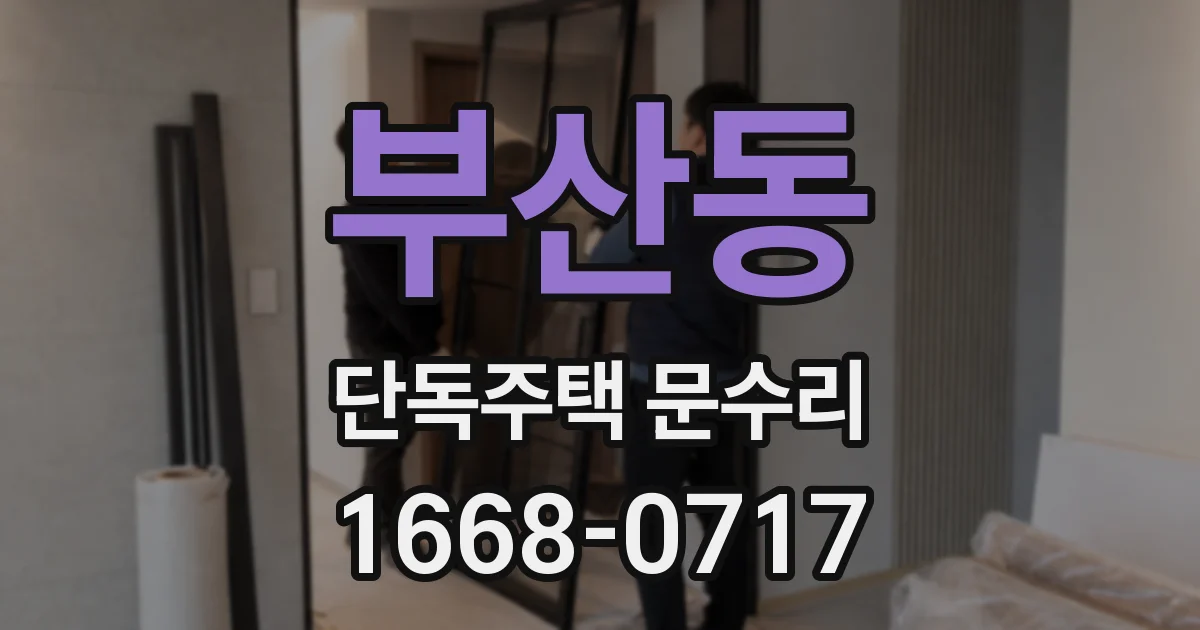 부산동 단독주택 문수리