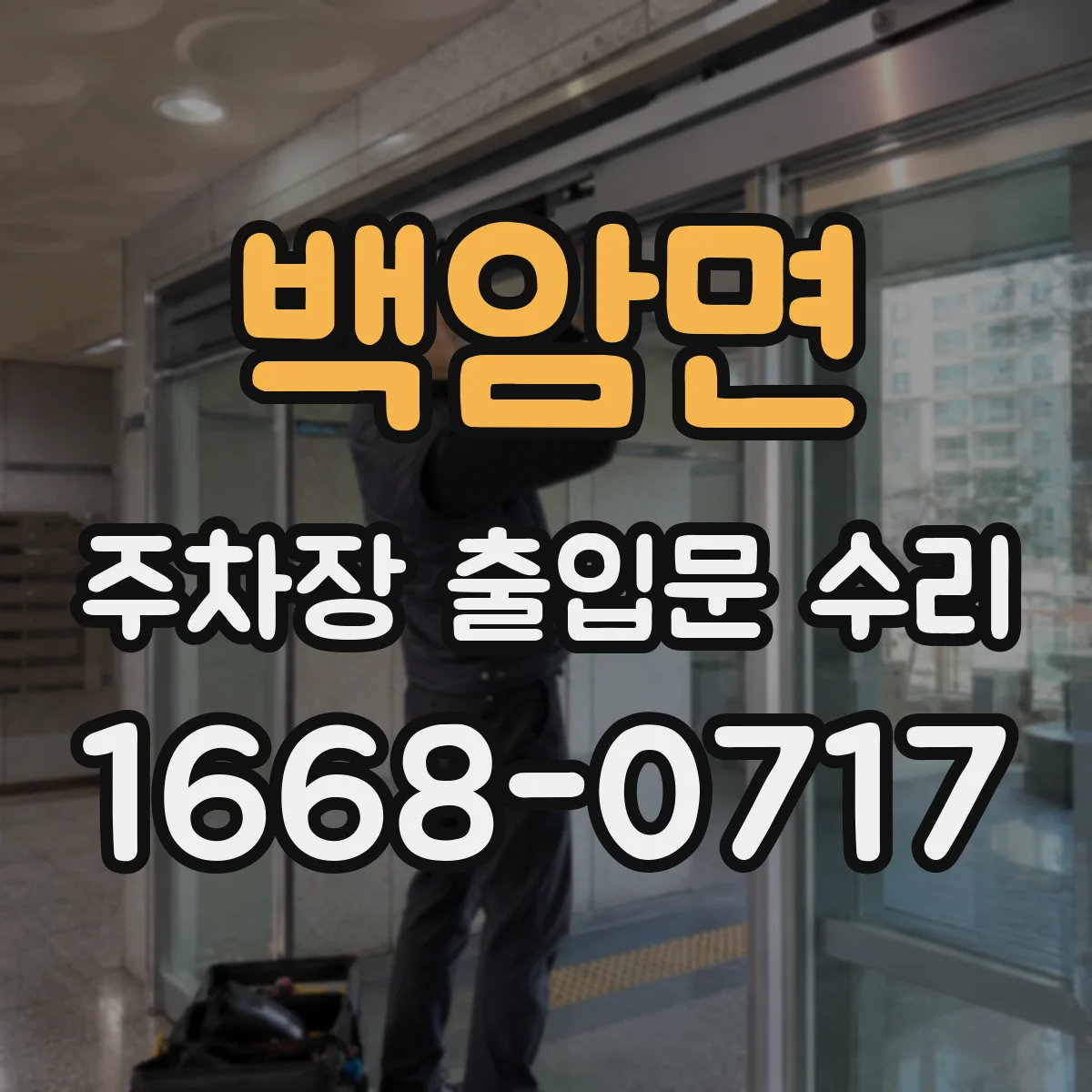 백암면 주차장 출입문 수리