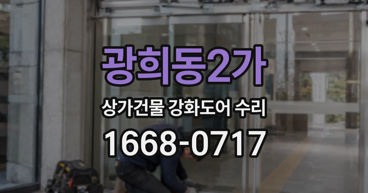 광희동2가 상가건물 강화도어 수리