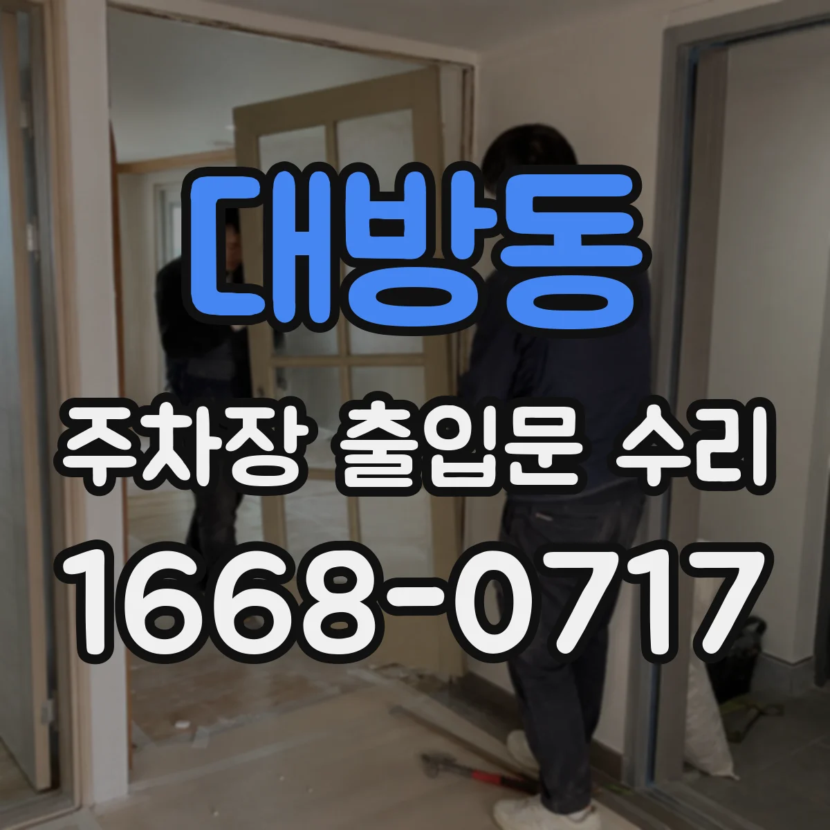 대방동 주차장 출입문 수리