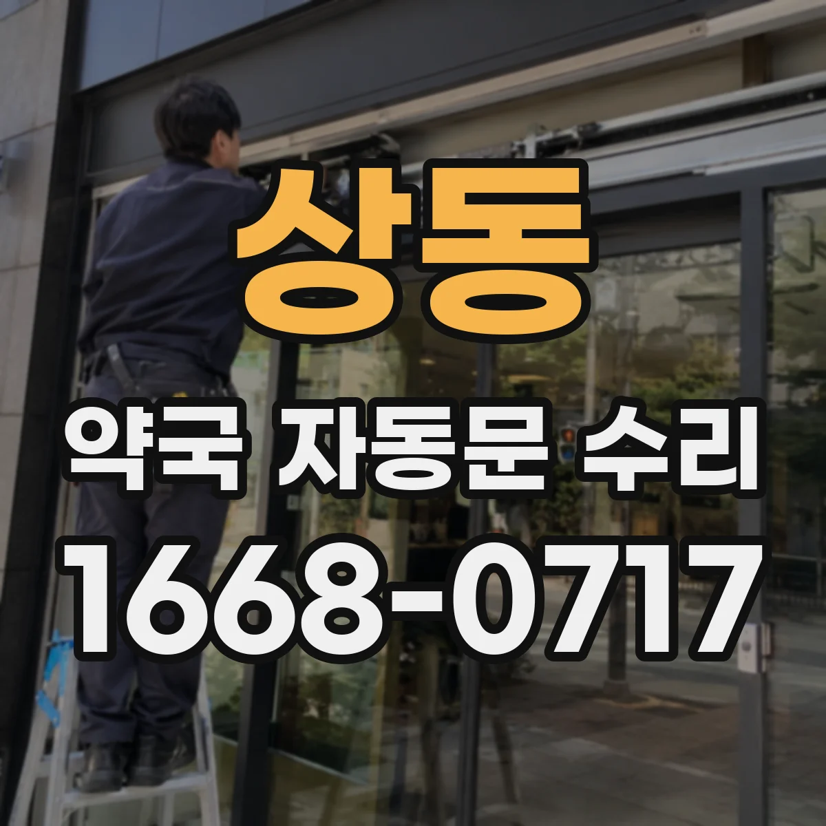 상동 약국 자동문 수리