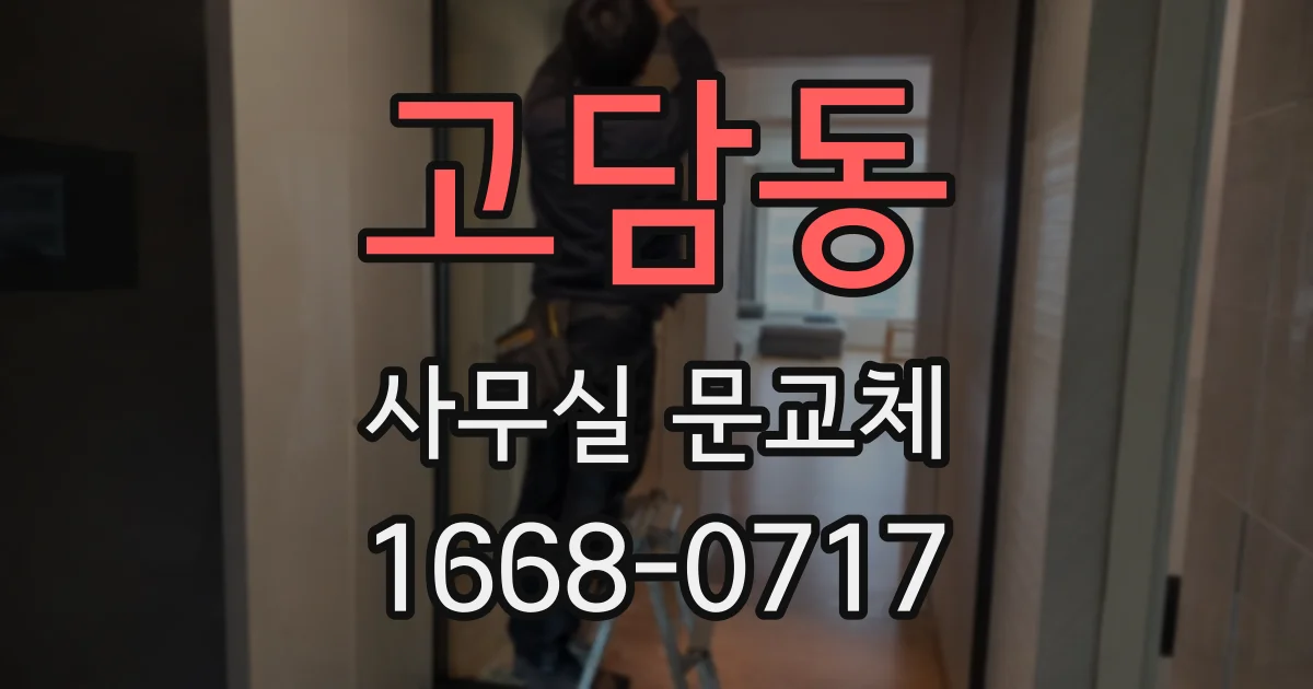 고담동 사무실 문교체