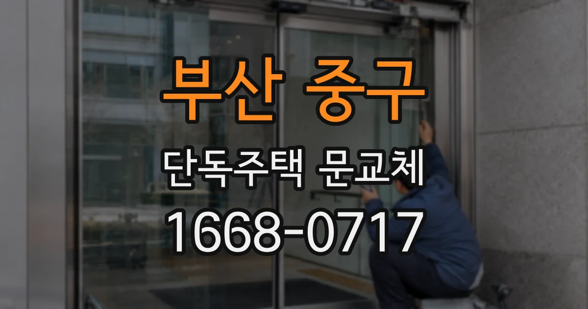 부산 중구 단독주택 문교체