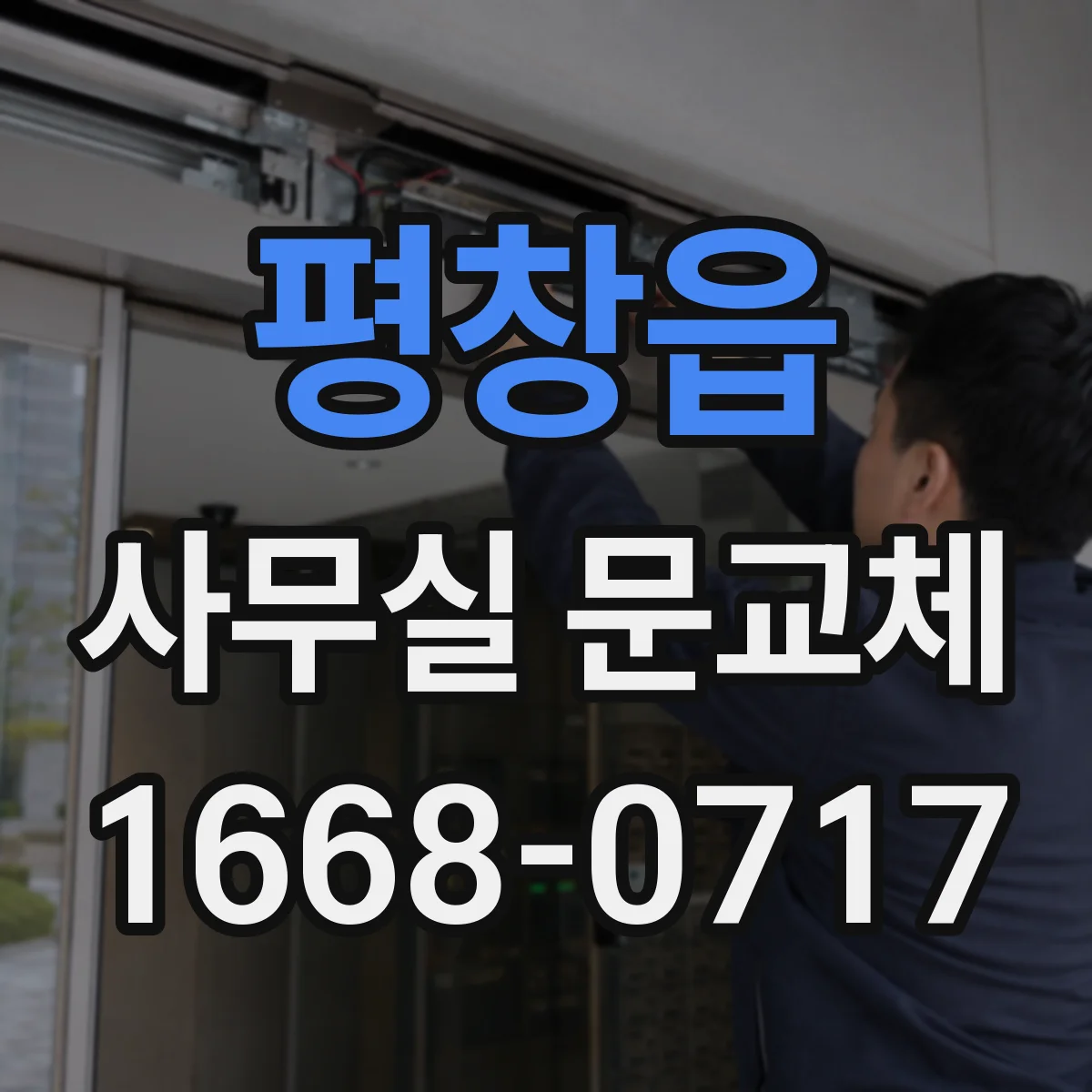 평창읍 사무실 문교체