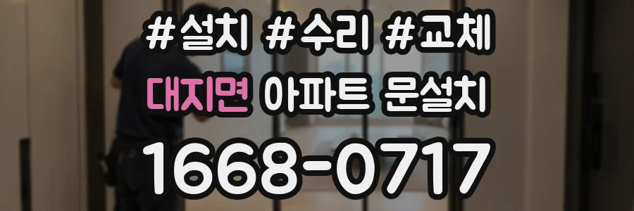 대지면 아파트 문설치