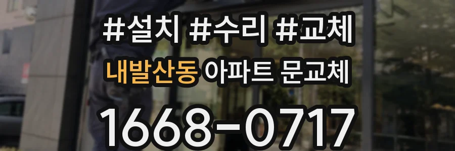 내발산동 아파트 문교체