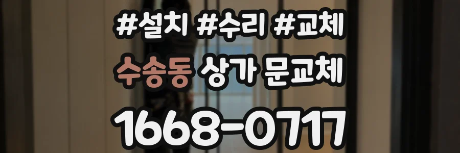 수송동 상가 문교체