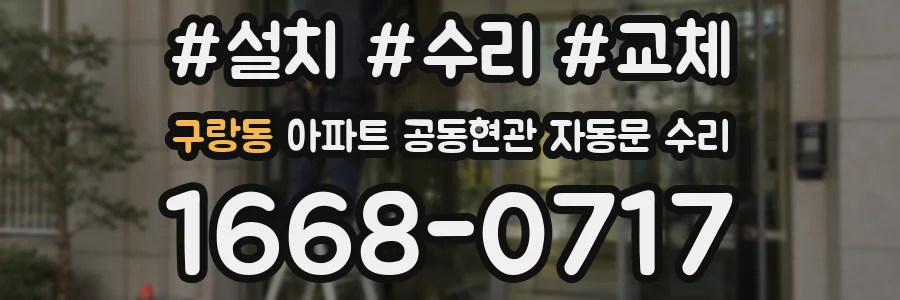 구랑동 아파트 공동현관 자동문 수리