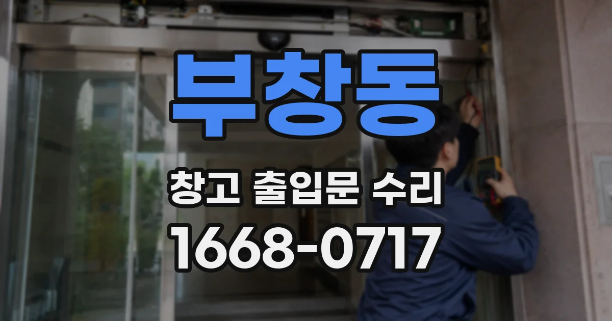 부창동 창고 출입문 수리