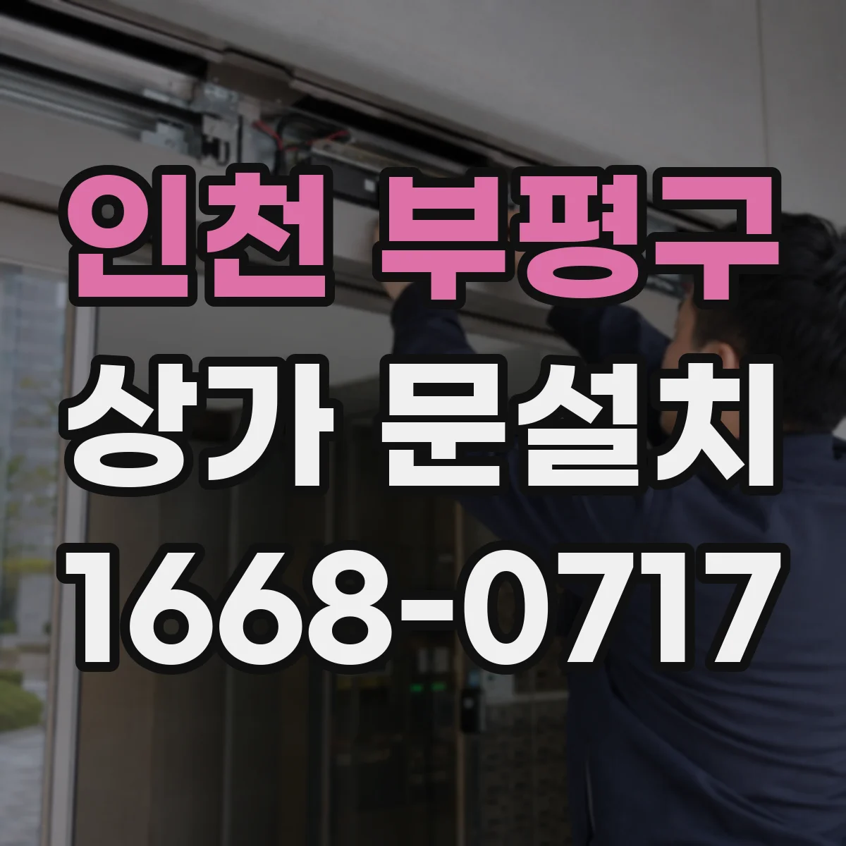 인천 부평구 상가 문설치 가림막 설치 품질 확인 기준