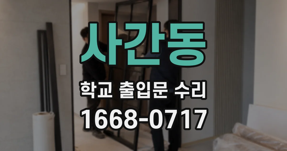 사간동 학교 출입문 수리