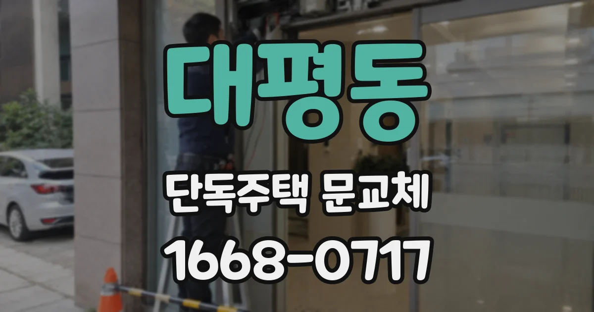 대평동 단독주택 문교체