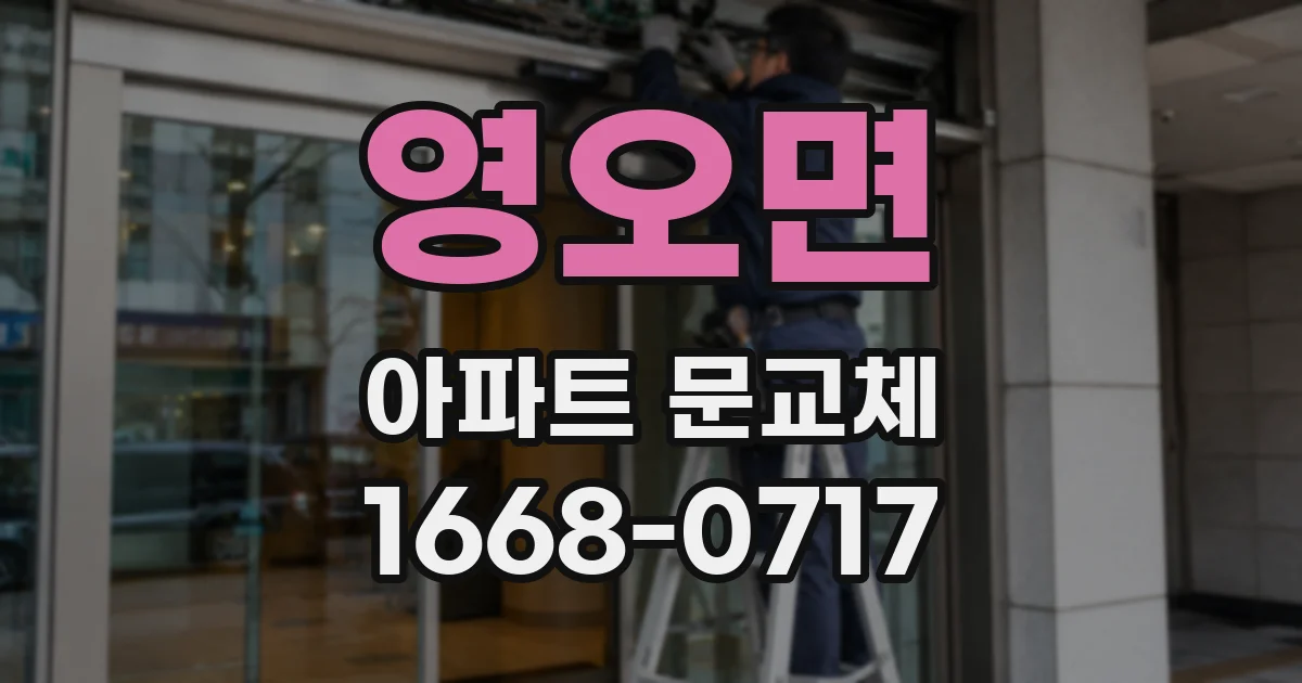 영오면 아파트 문교체