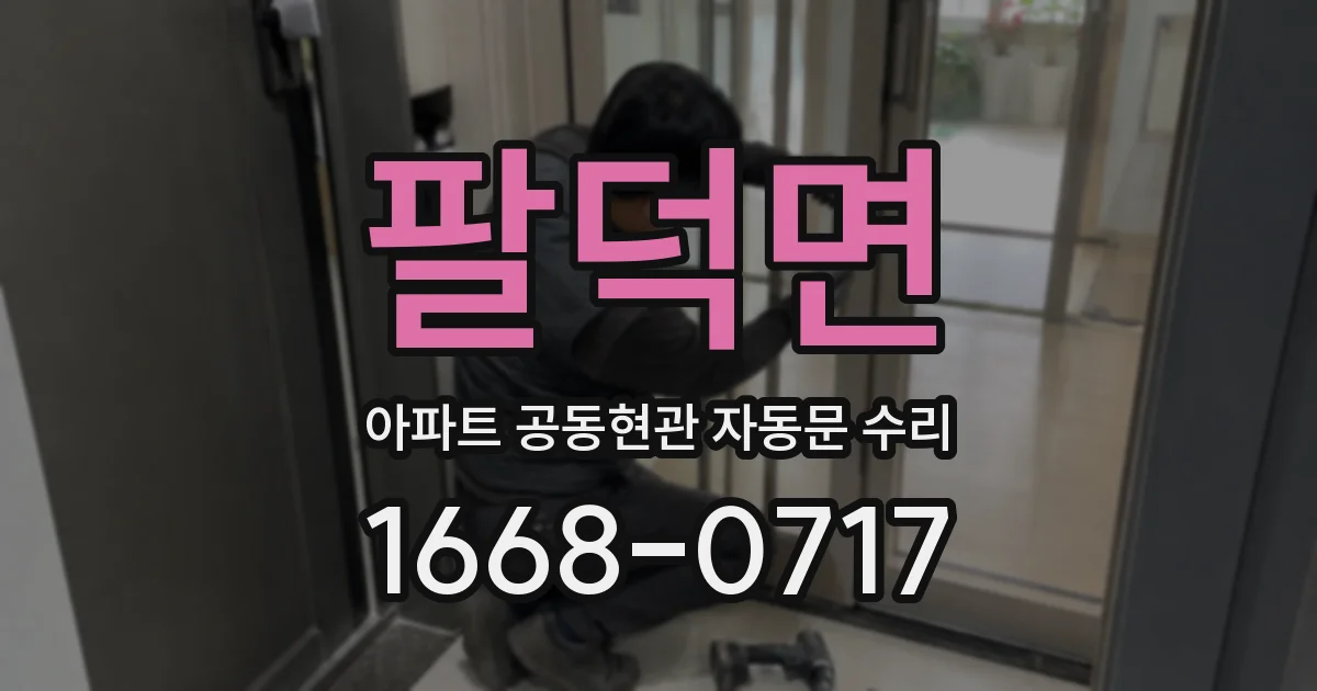 팔덕면 아파트 공동현관 자동문 수리