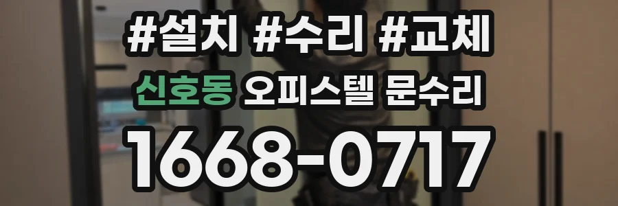 신호동 오피스텔 문수리