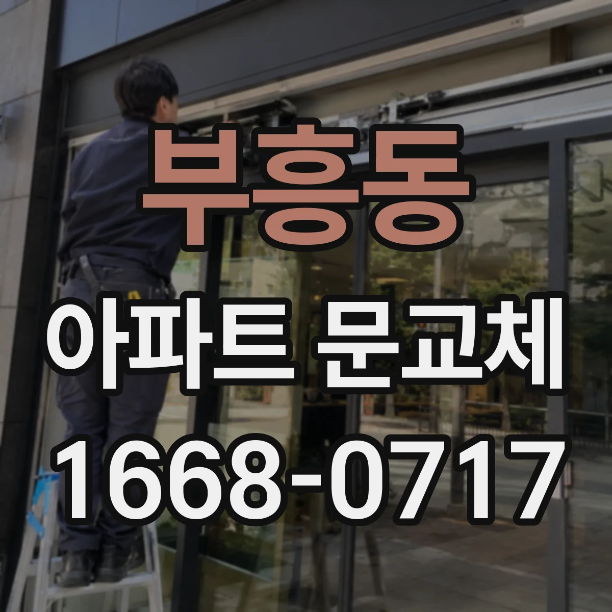 부흥동 아파트 문교체
