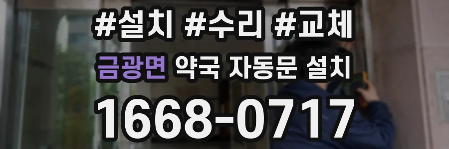 금광면 약국 자동문 설치
