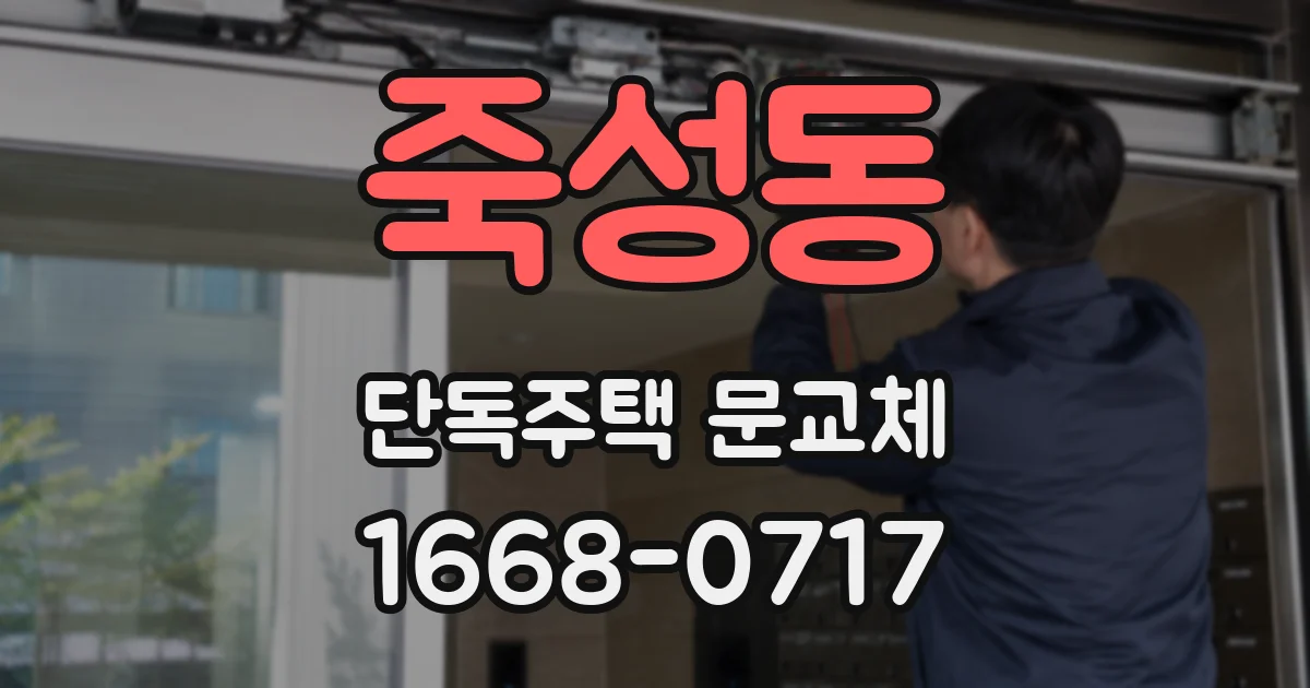 죽성동 단독주택 문교체