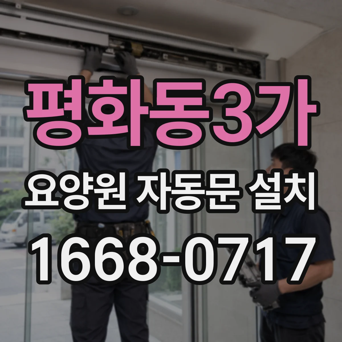 평화동3가 요양원 자동문 설치