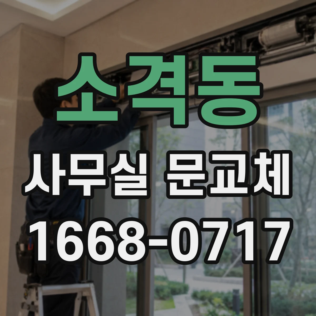 소격동 사무실 문교체 전 확인사항부터 비용 범위까지