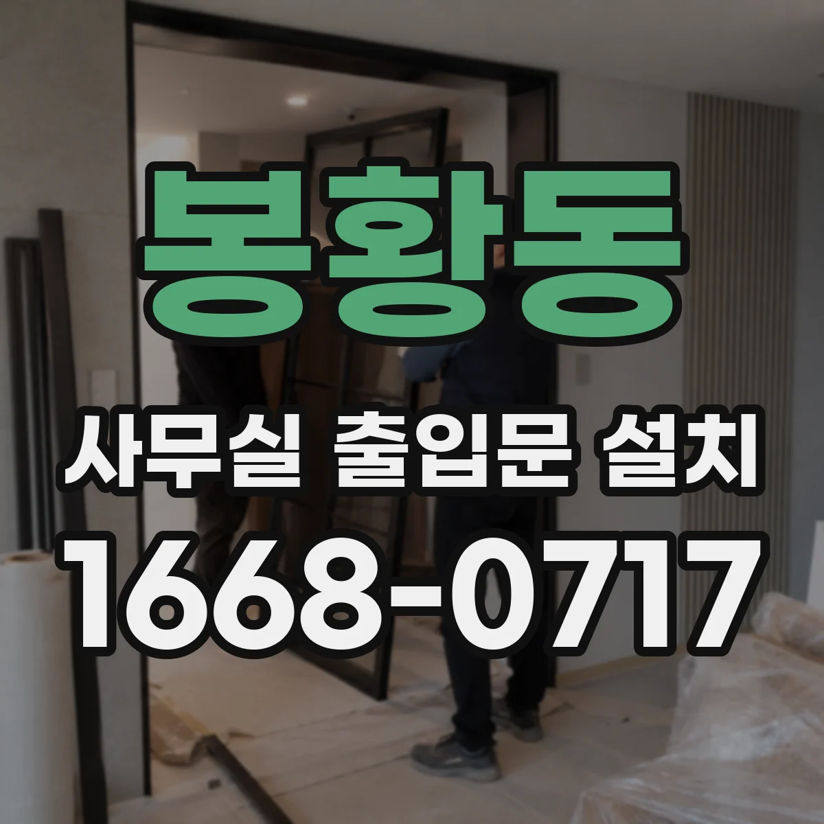 봉황동 사무실 출입문 설치