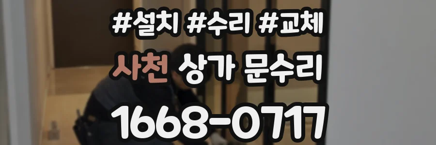 사천 상가 문수리