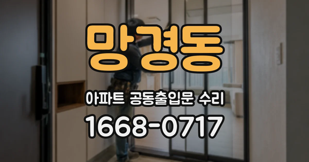 망경동 아파트 공동출입문 수리
