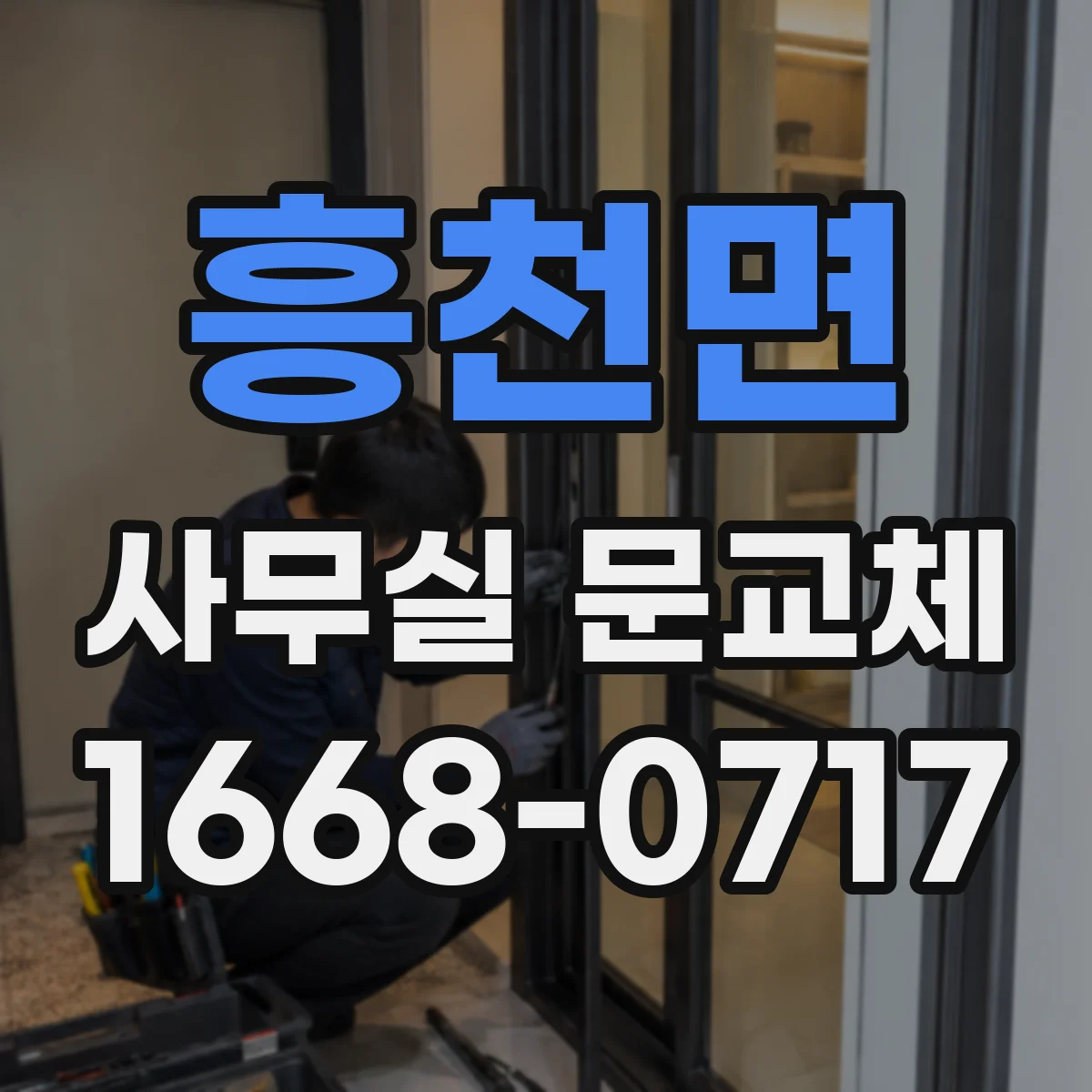 흥천면 사무실 문교체