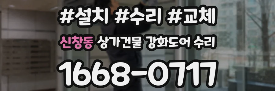 신창동 상가건물 강화도어 수리