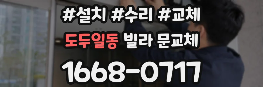 도두일동 빌라 문교체