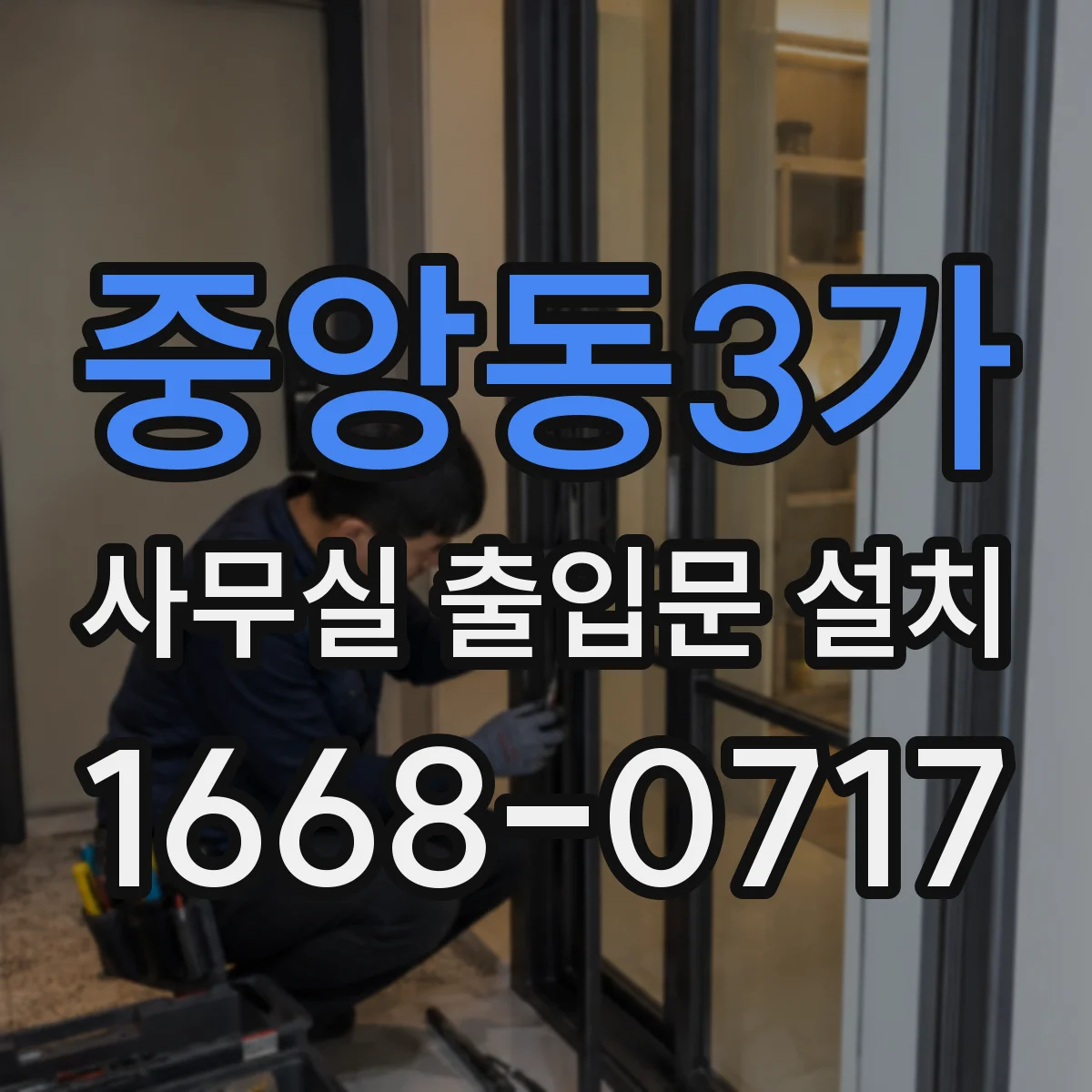 중앙동3가 사무실 출입문 설치
