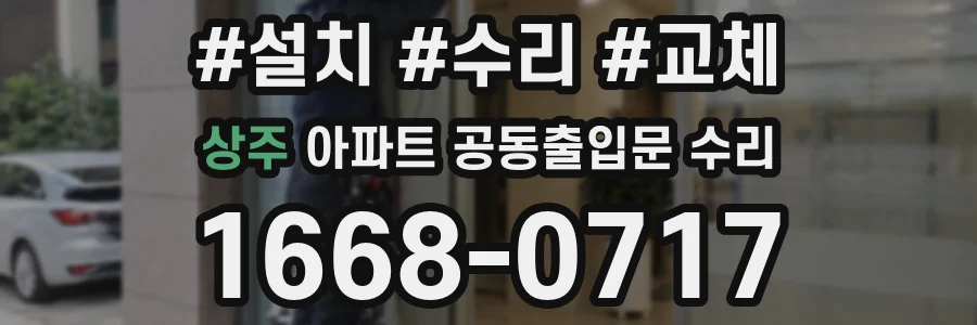 상주 아파트 공동출입문 수리