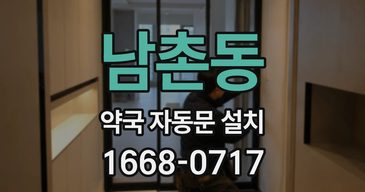 남촌동 약국 자동문 설치