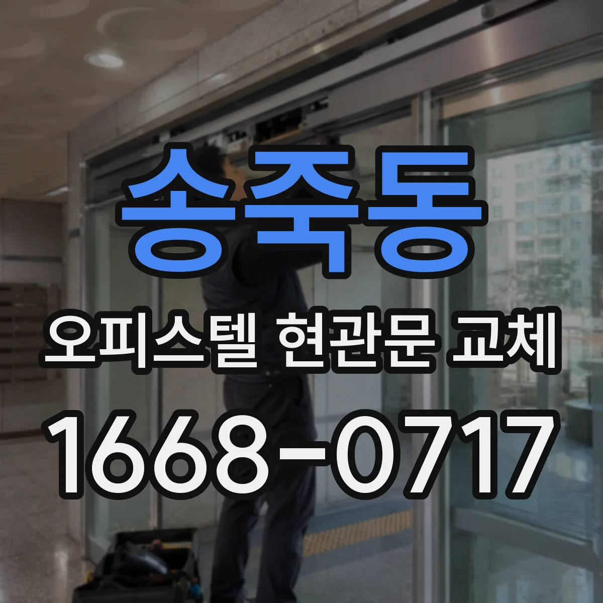 송죽동 오피스텔 현관문 교체
