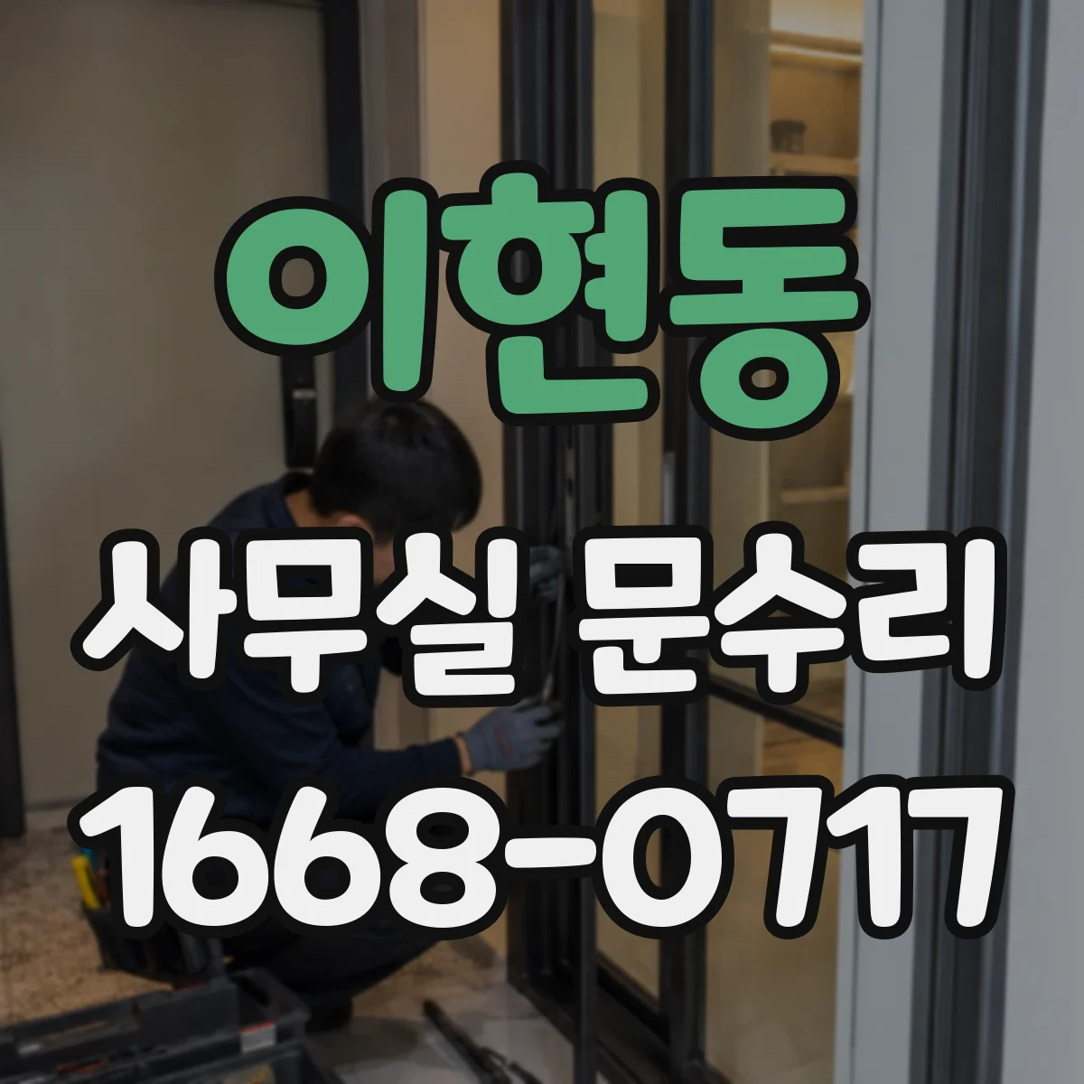 이현동 사무실 문수리