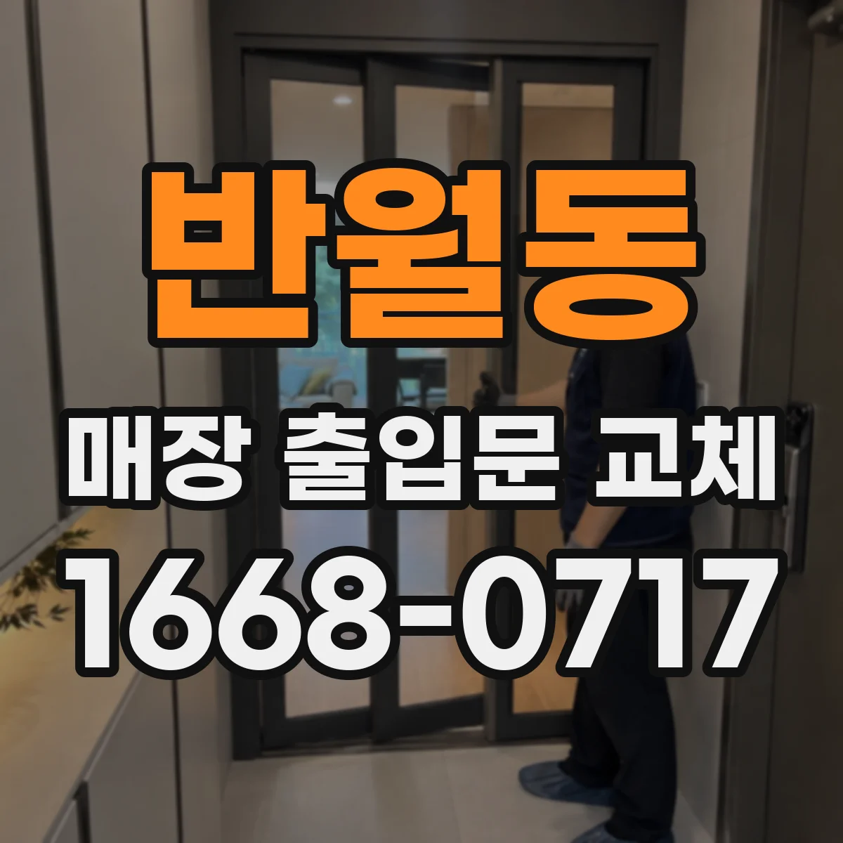 반월동 매장 출입문 교체