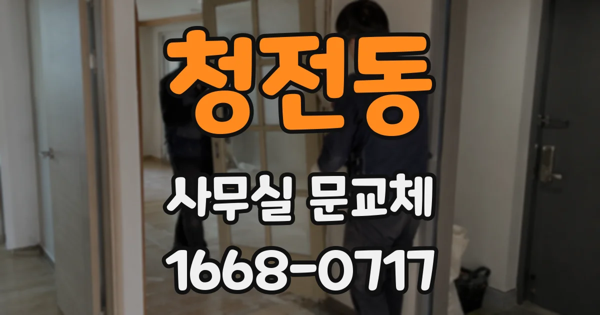 청전동 사무실 문교체