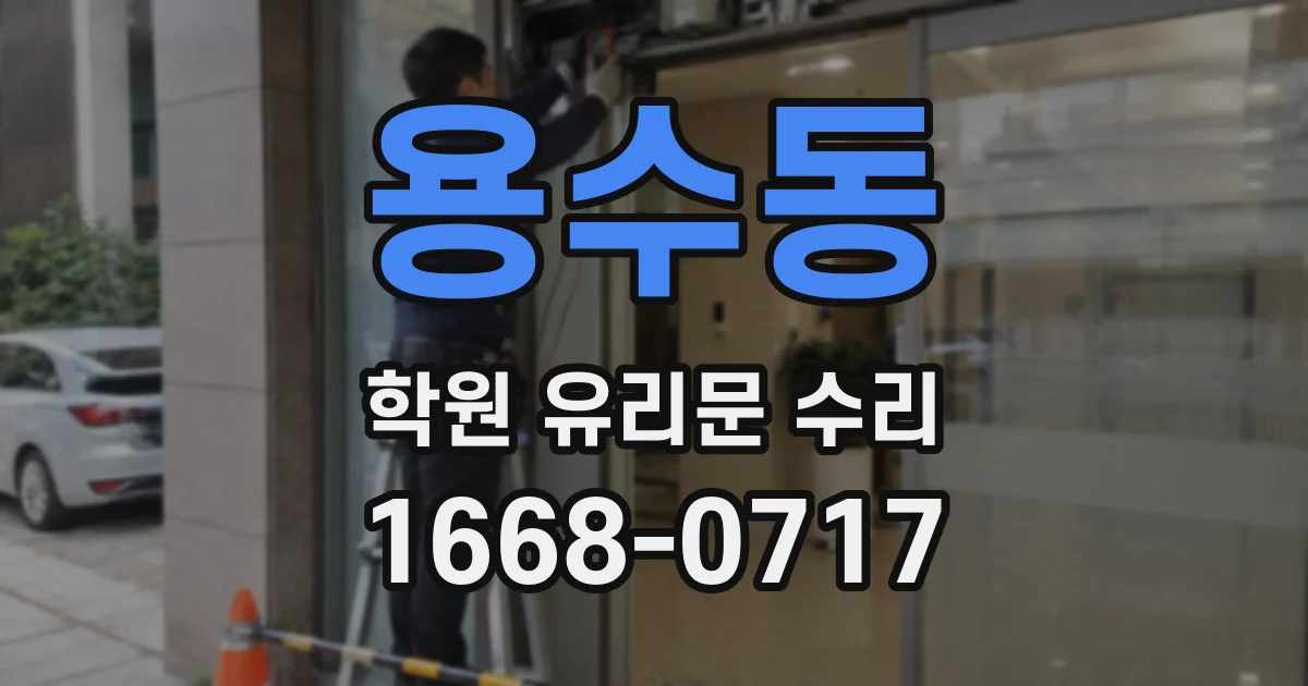 용수동 학원 유리문 수리