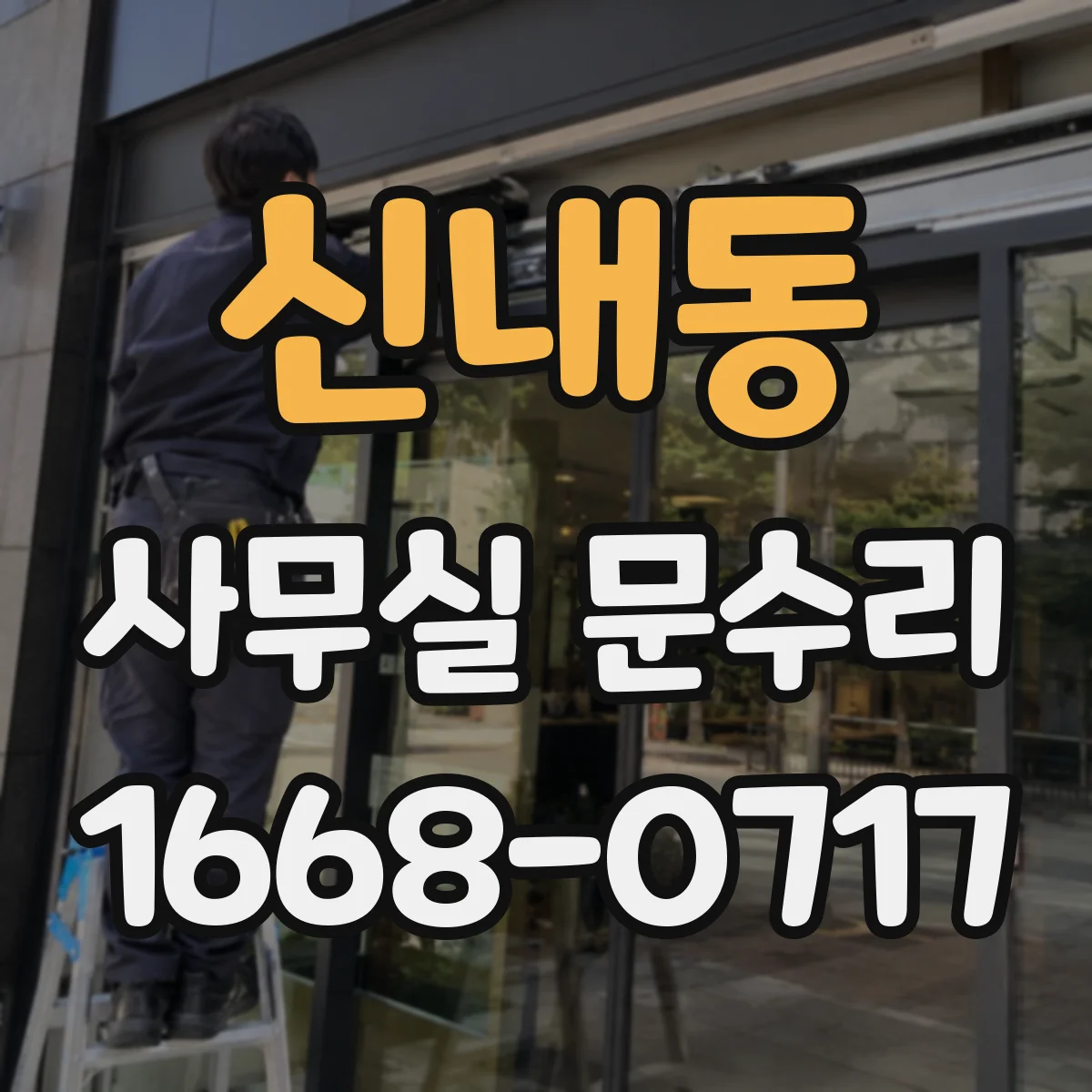 신내동 사무실 문수리 출장 점검에서 확인하는 방음 취약 지점
