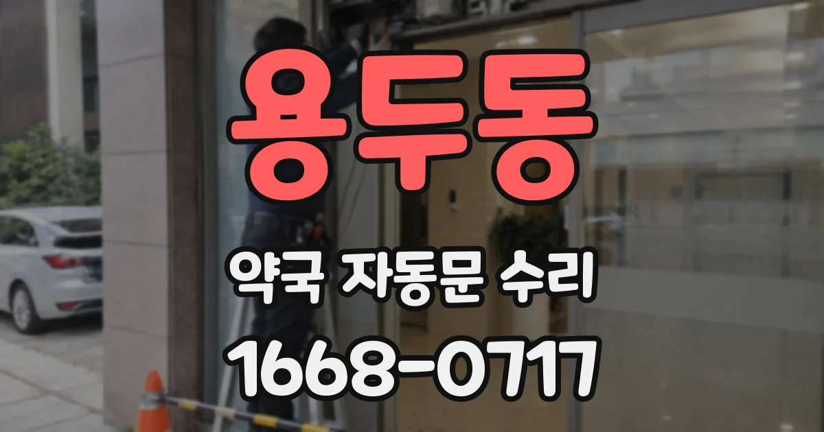 용두동 약국 자동문 수리