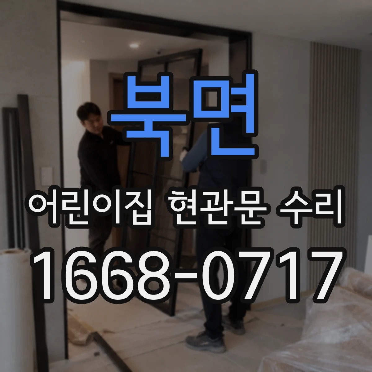 북면 어린이집 현관문 수리