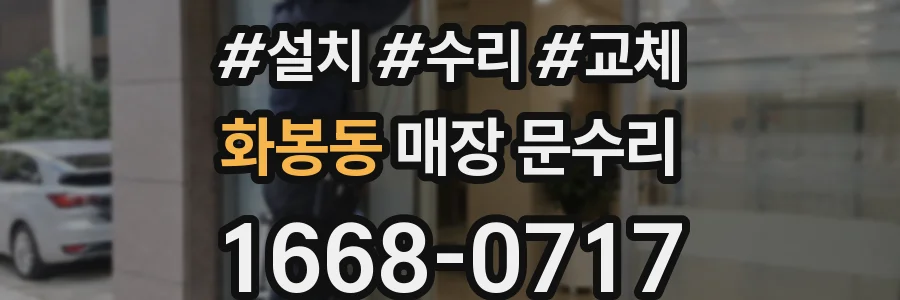 화봉동 매장 문수리