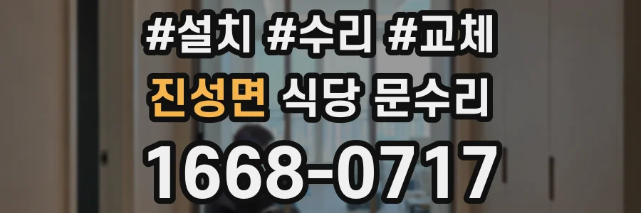 진성면 식당 문수리