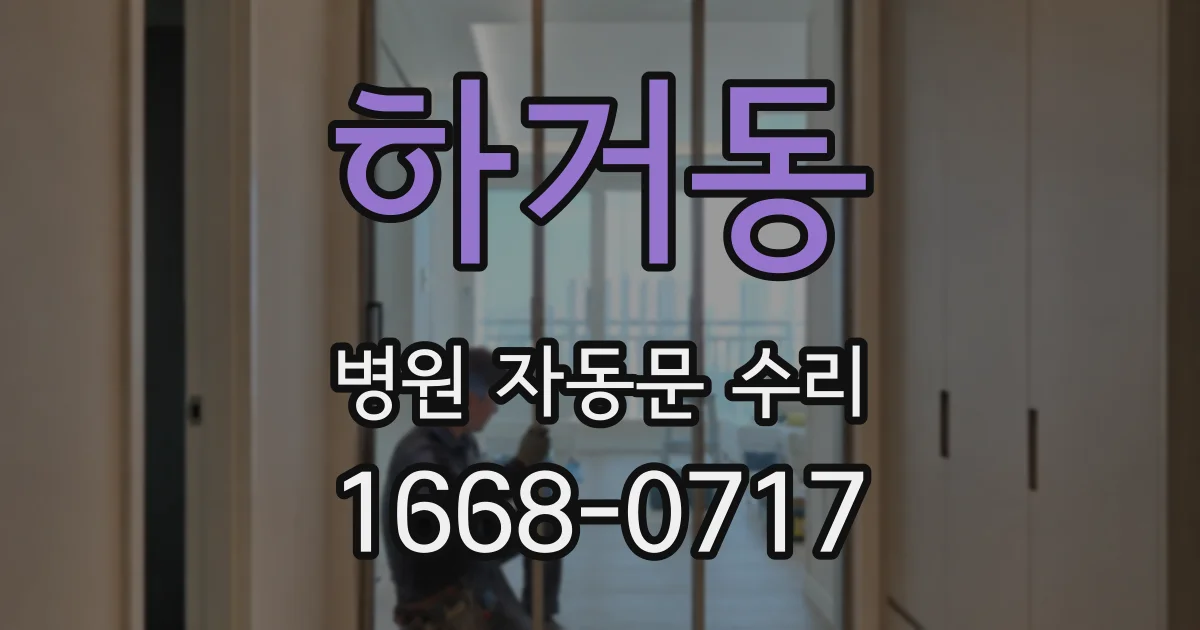 하거동 병원 자동문 수리