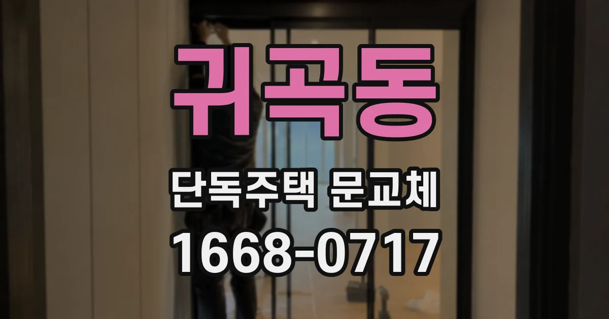 귀곡동 단독주택 문교체