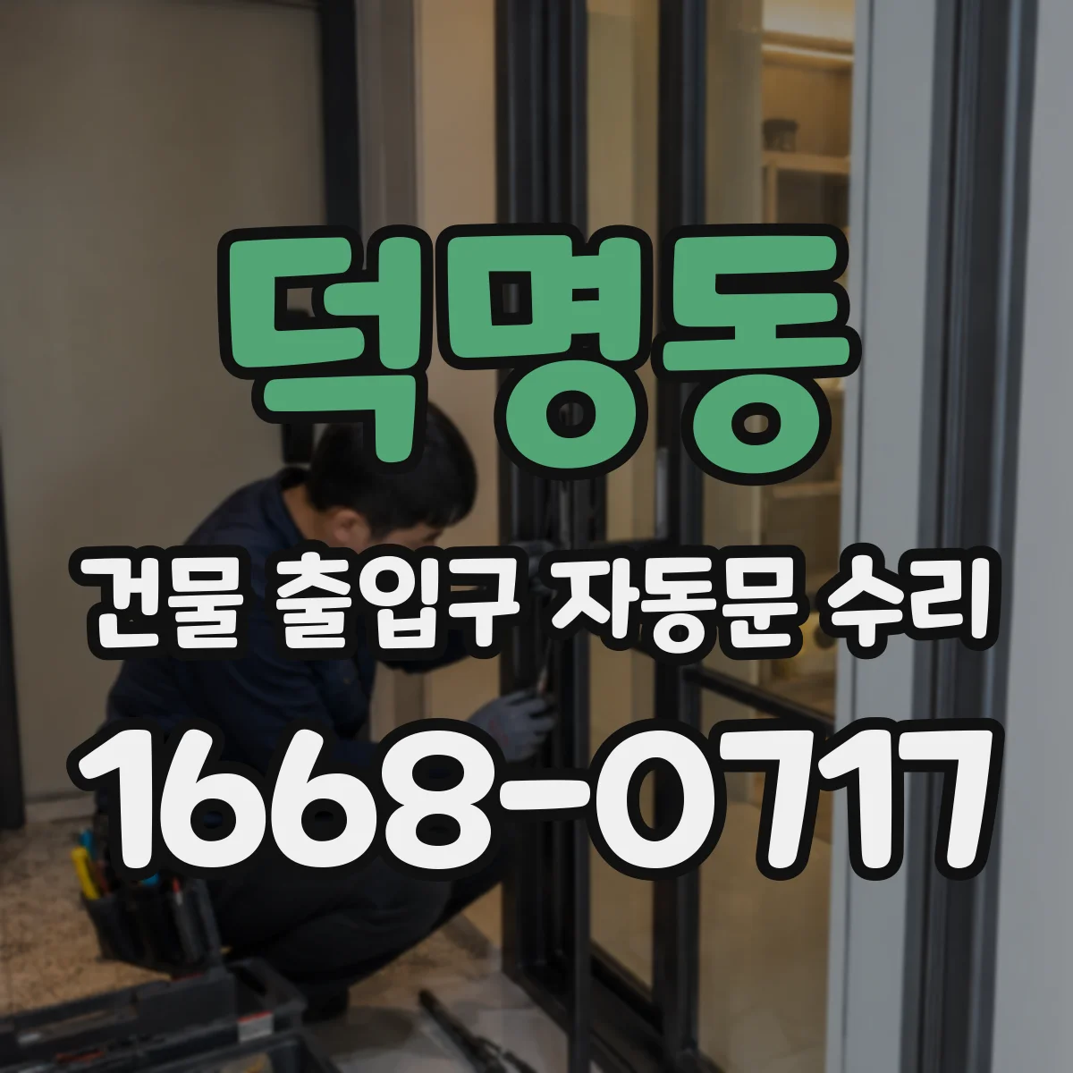 덕명동 건물 출입구 자동문 수리