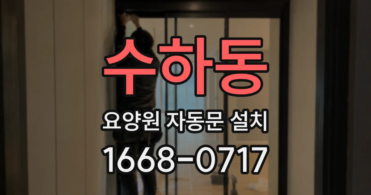 수하동 요양원 자동문 설치