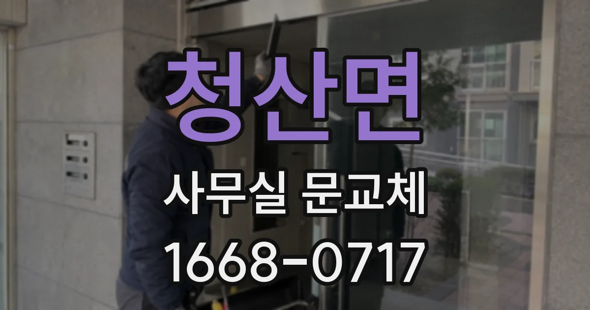 청산면 사무실 문교체