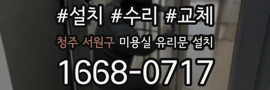 청주 서원구 미용실 유리문 설치