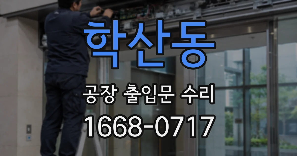 학산동 공장 출입문 수리